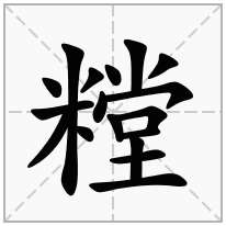 糛念什么字