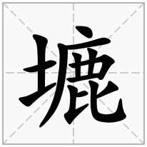 塶念什么字