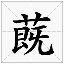 蔇念什么字