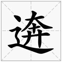 逩念什么字