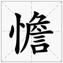 憺念什么字