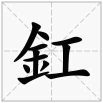 釭念什么字