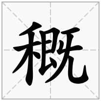 穊念什么字