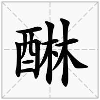 醂念什么字
