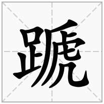 蹏念什么字