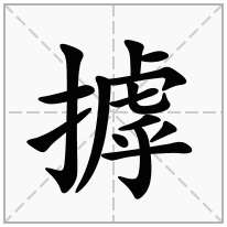 摢念什么字