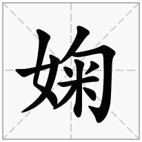 婅念什么字