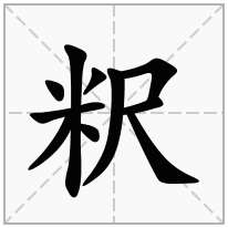 粎念什么字