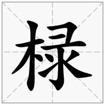 椂念什么字