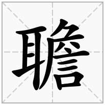 聸念什么字