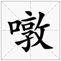 噋念什么字