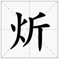 炘念什么字