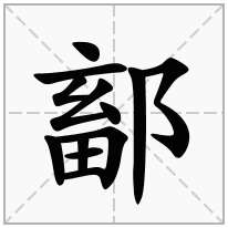 鄐念什么字