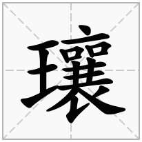 瓖念什么字
