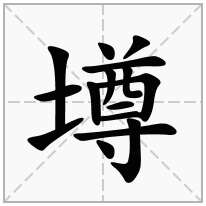 墫念什么字