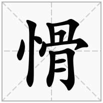 愲念什么字
