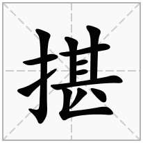 揕念什么字