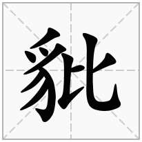 豼念什么字