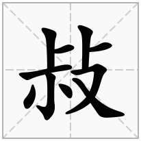 敊念什么字