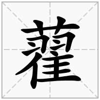 藋念什么字