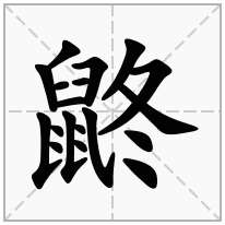 鼨念什么字