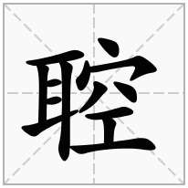 聜念什么字