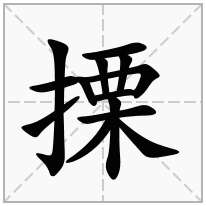 搮念什么字