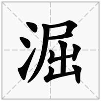 淈念什么字