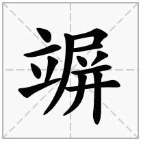 竮念什么字