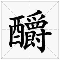 釂念什么字