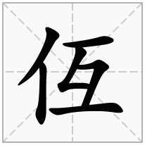 仾念什么字