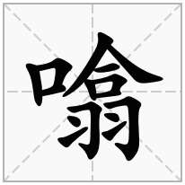 噏念什么字