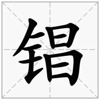 锠念什么字