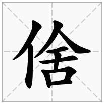 倽念什么字