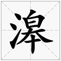 滜念什么字