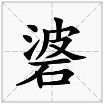 碆念什么字