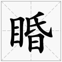 睧念什么字