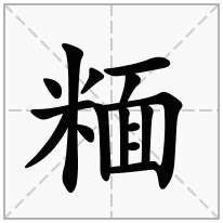 糆念什么字