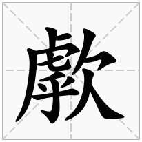 歑念什么字