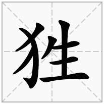 狌念什么字