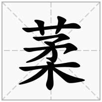 葇念什么字