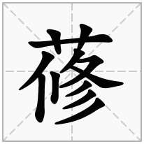 蓚念什么字