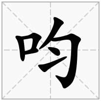 呁念什么字