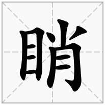 睄念什么字