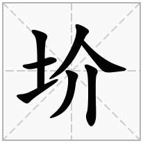 圿念什么字