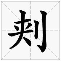 刾念什么字