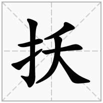 扷念什么字