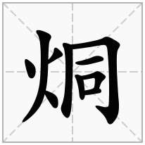 烔念什么字