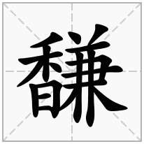 馦念什么字