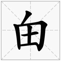 甶念什么字